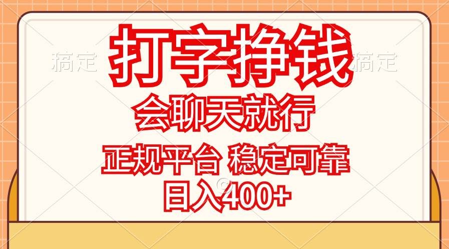 （11998期）打字挣钱，只要会聊天就行，稳定可靠，正规平台，日入400+