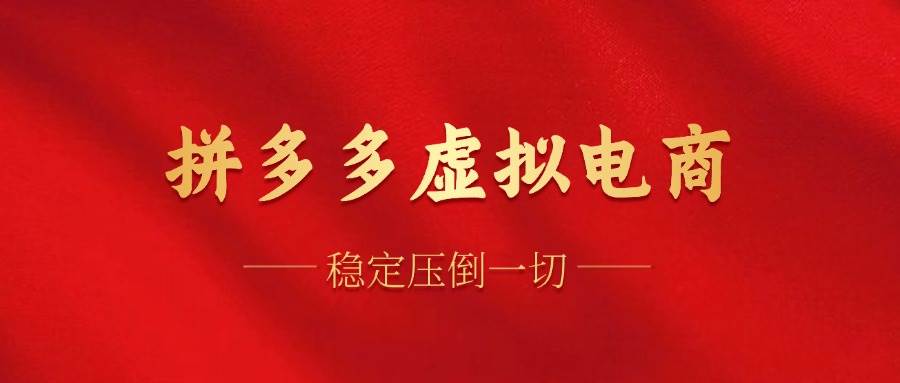 (12035期)拼多多虚拟电商,单人操作10家店,单店日盈利100+