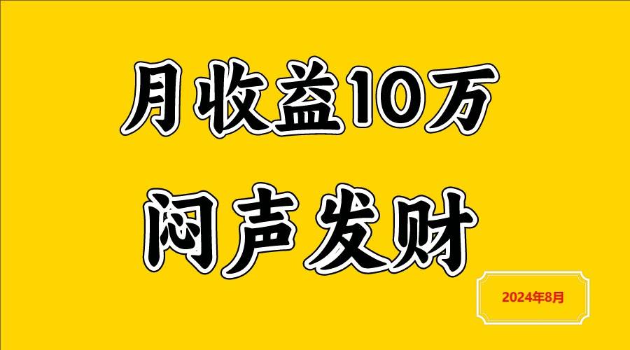 闷声发财,一天赚3000+,不说废话,自己看