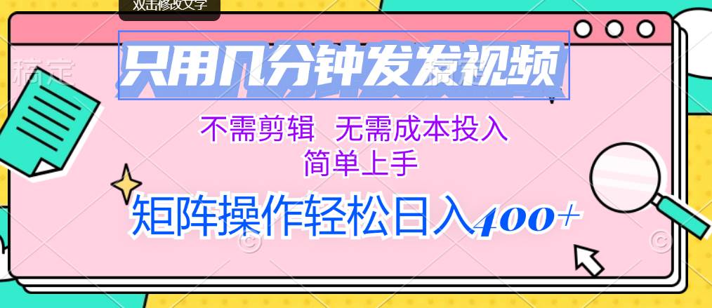 (12159期)只用几分钟发发视频,不需剪辑,无需成本投入,简单上手,矩阵操作轻松…