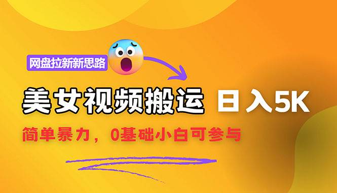 (12177期)【新思路】视频搬运+网盘拉新,靠搬运每日5000+简单暴力,0基础小白可参与