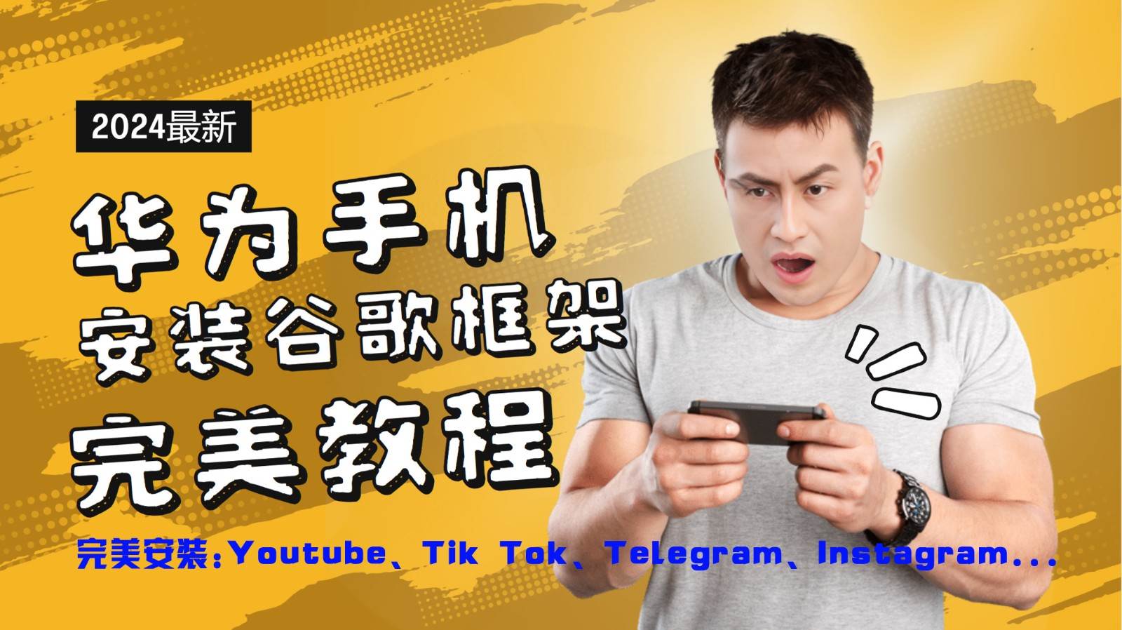 华为手机安装谷歌框架完美教程,开启你的Tiktok,油管,Tg,Instagra之路