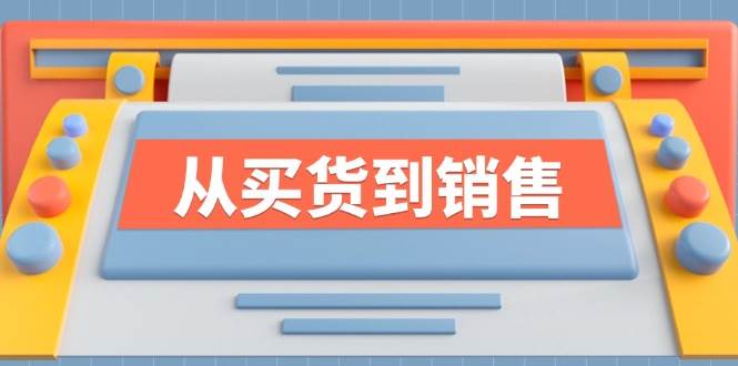 《从买货到销售》系列课,全方位提升你的时尚行业竞争力