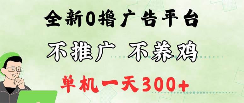 (12251期)最新广告0撸懒人平台,不推广单机都有300+,来捡钱,简单无脑稳定可批量