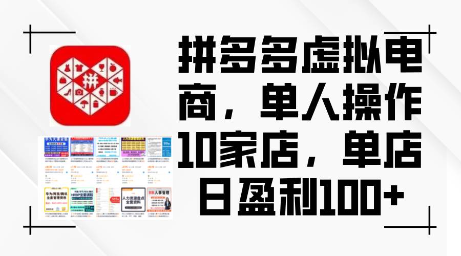 (12267期)拼多多虚拟电商,单人操作10家店,单店日盈利100+