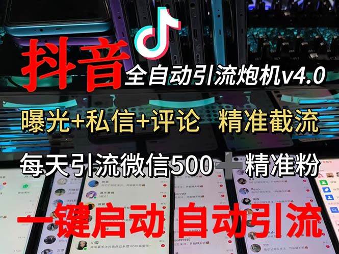 (12283期)渡鸦科技抖音V4.0曝光炮机 全自动截流精准粉 创业粉 私域引流微信日+500人