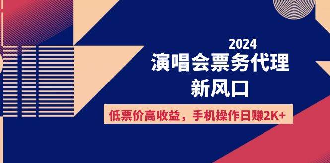 (12297期)2024演唱会票务代理新风口,低票价高收益,手机操作日赚2K+