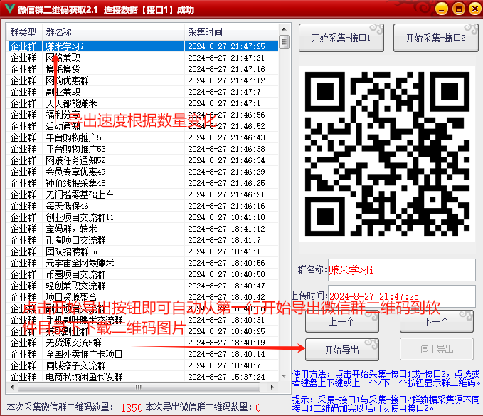 微信群二维码采集软件2.1(每天更新1000+微信群)-免费使用-二维码导出