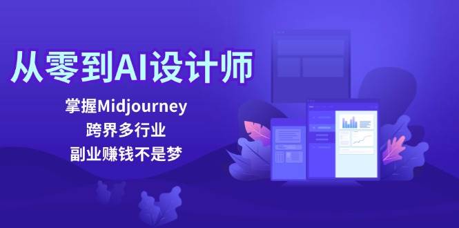 (12353期)从零到AI设计师:掌握Midjourney,跨界多行业,副业赚钱不是梦