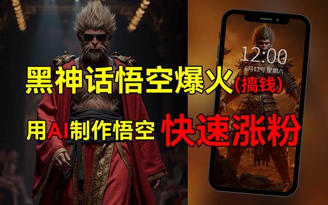 (12372期)黑神话悟空爆火,已有人利用这波热点变现几十万,普通人也可用AI蹭上这…