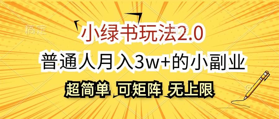 （12374期）小绿书玩法2.0，超简单，普通人月入3w+的小副业，可批量放大