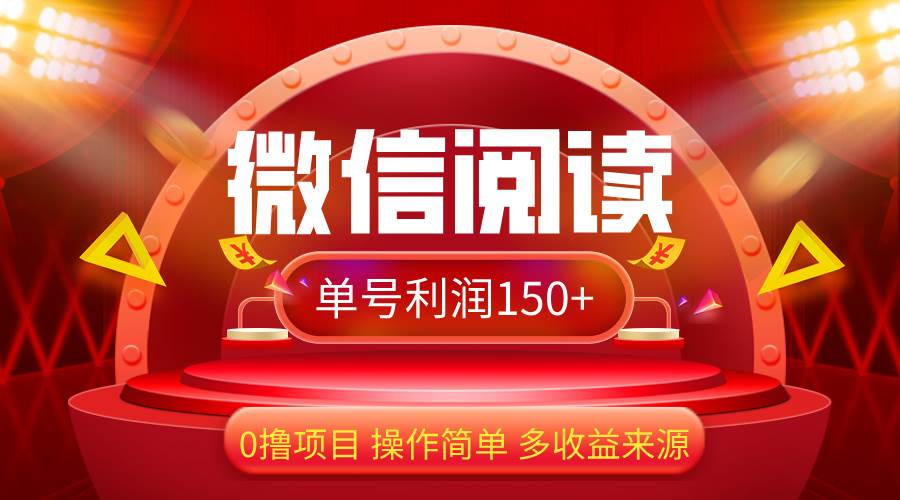(12412期)微信阅读最新玩法!!0撸,没有任何成本有手就行,一天利润150+