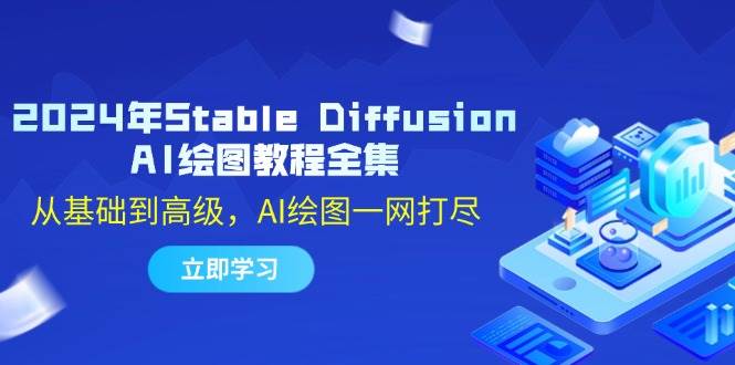 (12452期)2024年Stable Diffusion AI绘图教程全集:从基础到高级,AI绘图一网打尽