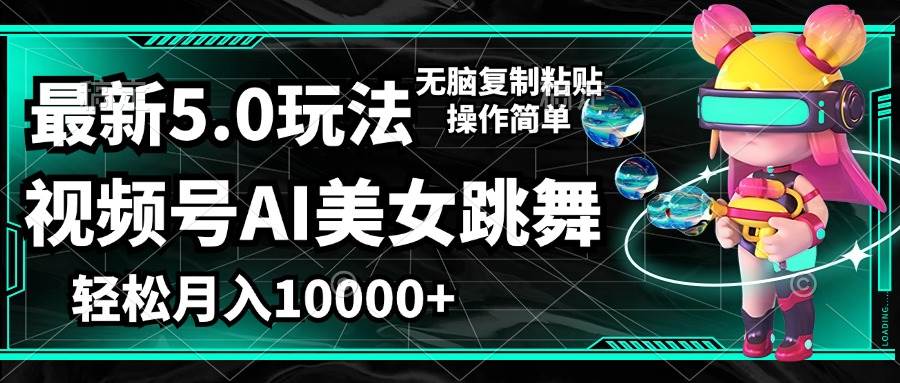 (12467期)视频号最新玩法,AI美女跳舞,轻松月入一万+,简单上手就会