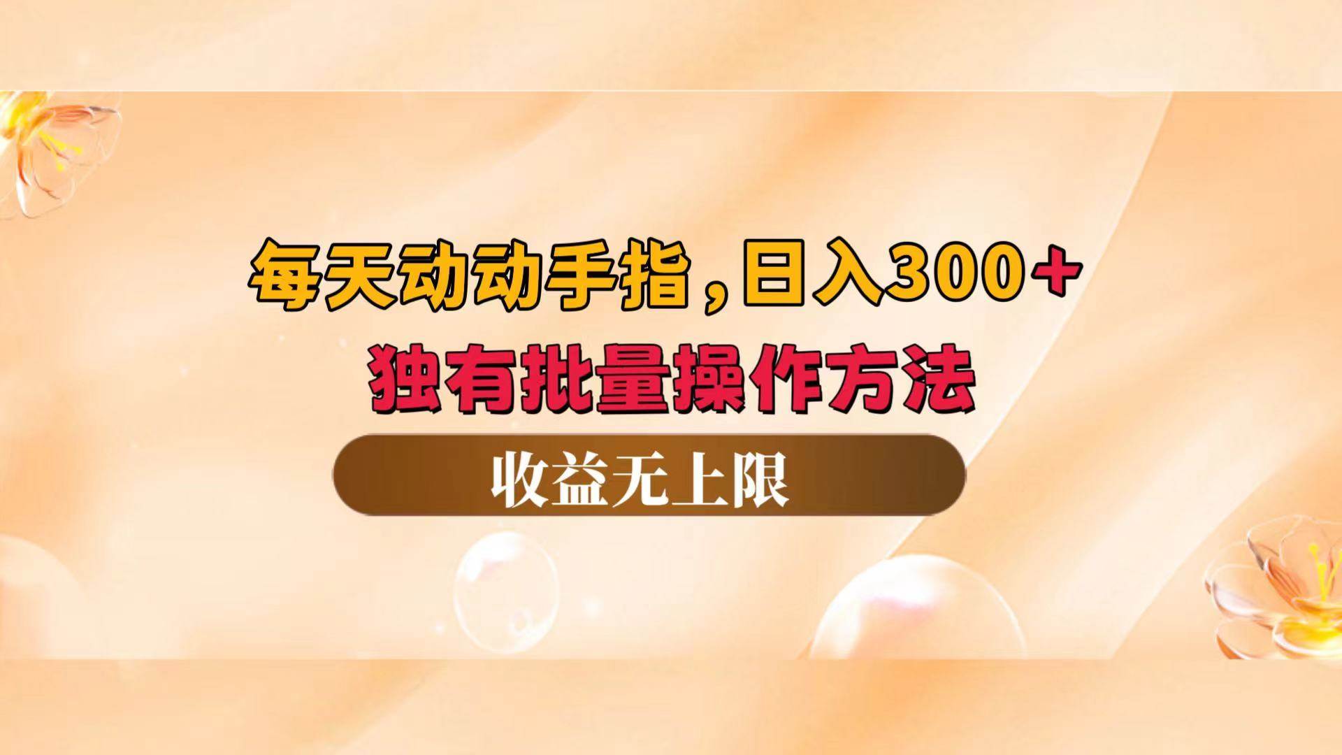 (12564期)每天动动手指头,日入300+,独有批量操作方法,收益无上限