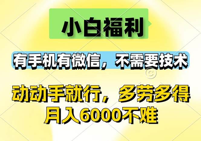 (12565期)小白福利,有手机有微信,0成本,不需要任何技术,动动手就行,随时随…
