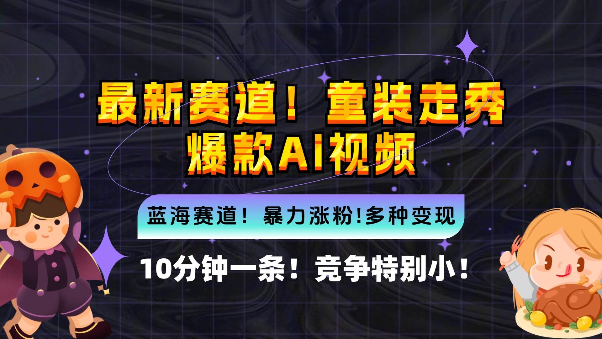 (12625期)新蓝海赛道,童装走秀爆款Ai视频,10分钟一条 竞争小 变现机会超多,小…
