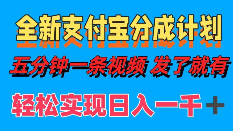 (12627期)全新支付宝分成计划,五分钟一条视频轻松日入一千+