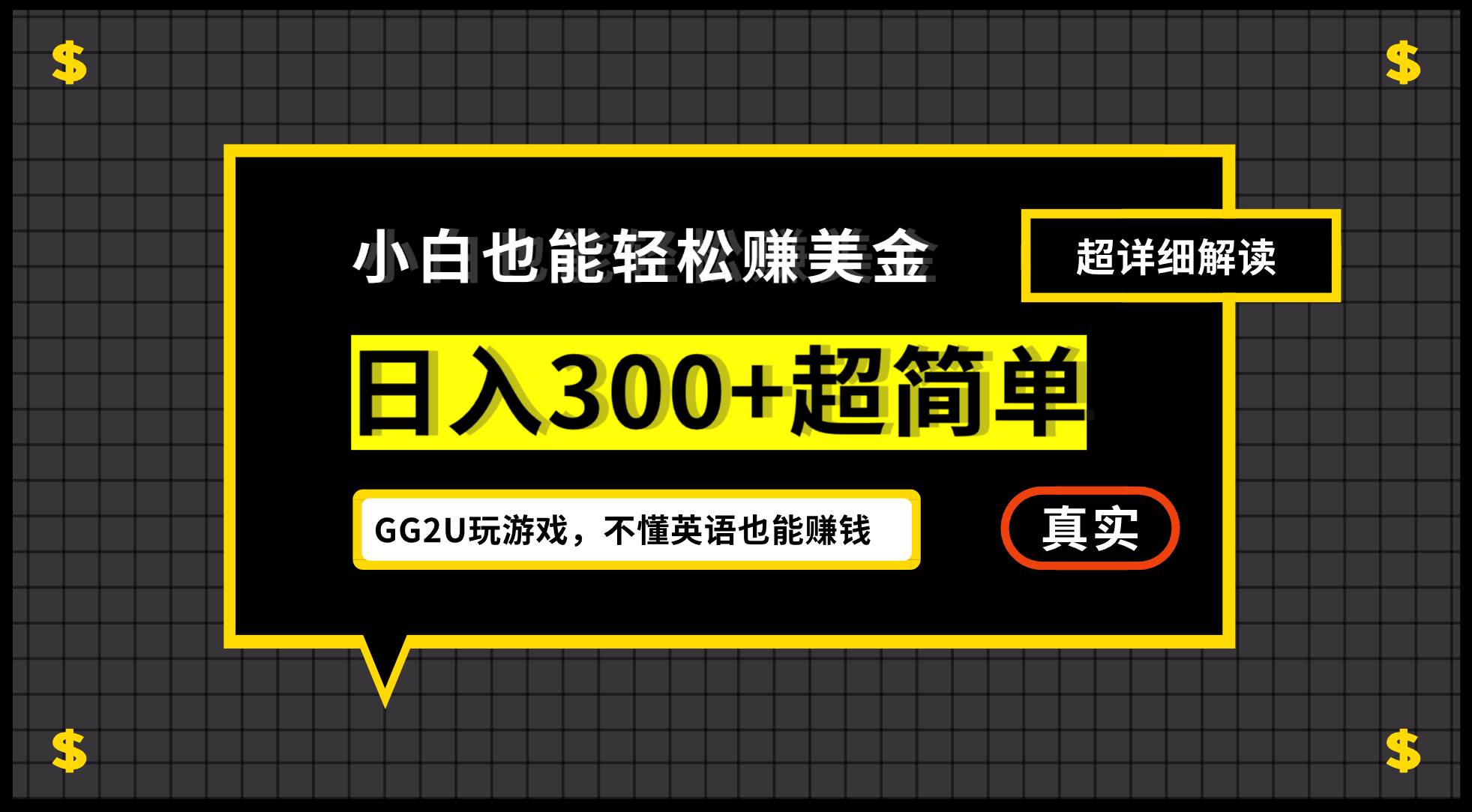 (12672期)小白不懂英语也能赚美金,日入300+超简单,详细教程解读