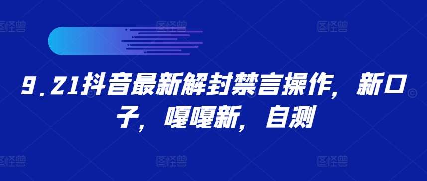9.21抖音最新解封禁言操作,新口子,嘎嘎新,自测