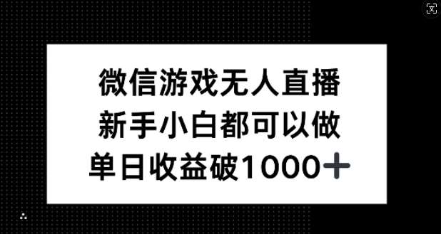 微信游戏无人直播，新手小白都可以做，单日收益破1k【揭秘】
