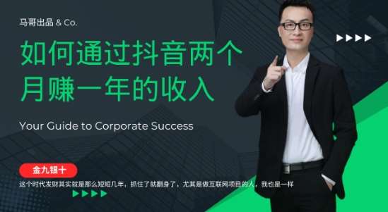 金九银十,如何通过抖音两个月赚一年的收入,兼职创业闷声赚钱,捡钱时机速度搞起【揭秘】