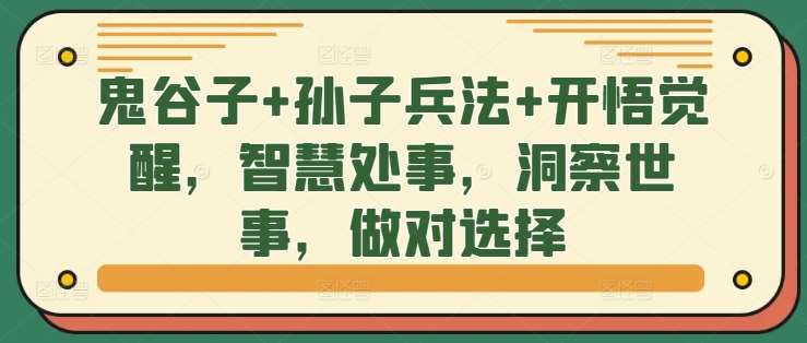 鬼谷子+孙子兵法+开悟觉醒,智慧处事,洞察世事,做对选择