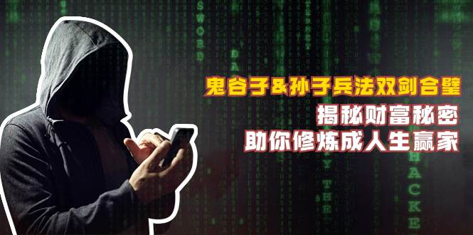 (12833期)鬼谷子&孙子兵法双剑合璧,揭秘财富秘密,助你修炼成人生赢家