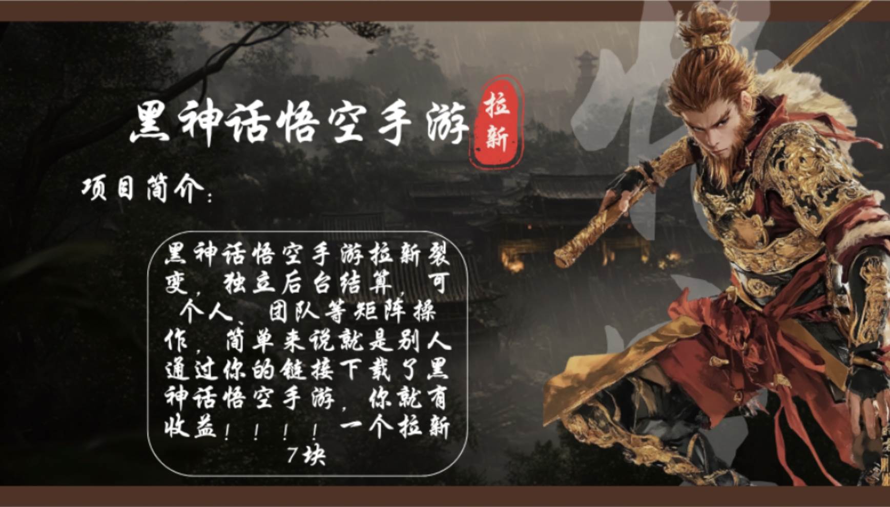 (12886期)黑神话悟空手游拉新,轻松日入1k+!单个拉新7块,市场空白!