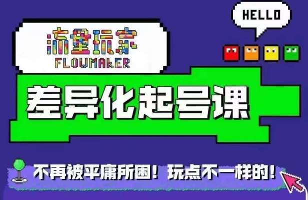 流量玩家差异化起号课,拒绝平庸,打造内容差异化快速起号