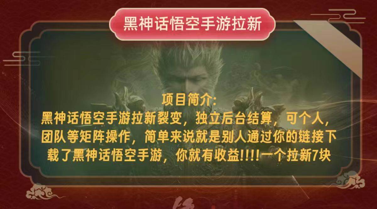 (12949期)黑神话悟空小白简单无脑操作拉新单天收益一千+