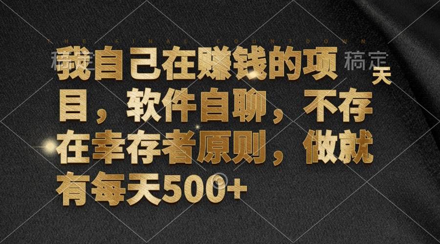 (12956期)我自己在赚钱的项目,软件自聊,不存在幸存者原则,做就有每天500+