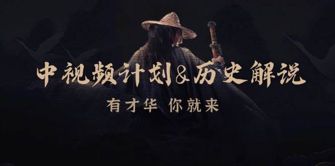 中视频计划历史解说,博主教你赚钱,涵盖素材、文案、音频、图像处理