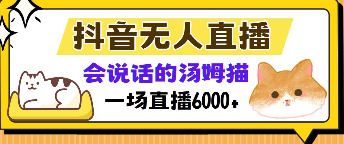 (12976期)抖音无人直播,会说话的汤姆猫弹幕互动小游戏,两场直播6000+