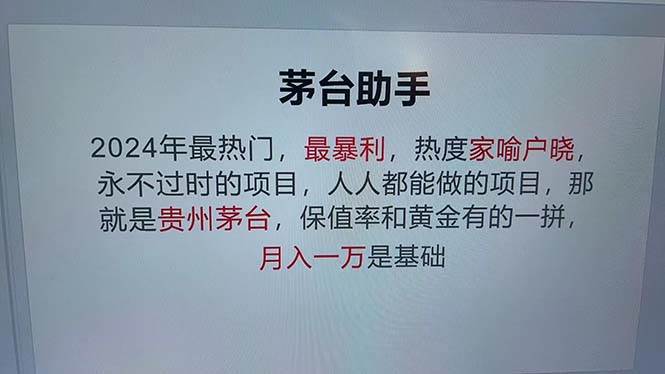(12990期)魔法贵州茅台代理,永不淘汰的项目,抛开传统玩法,使用科技,命中率极…