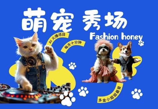 酷飒动物跳舞走秀,时尚喵FASHION汪, 多金小姐姐最爱的,轻松月入破W【揭秘】