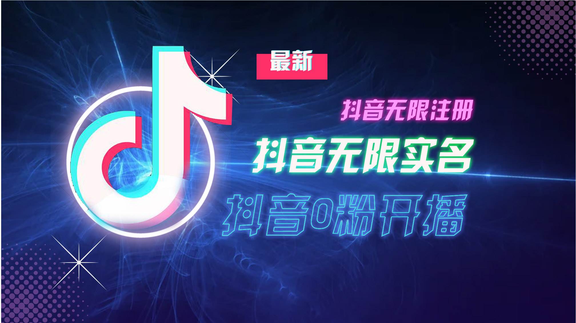 (13054期)10月最新DY无限注册、无限实名、0分开播技术,猛料纯干货
