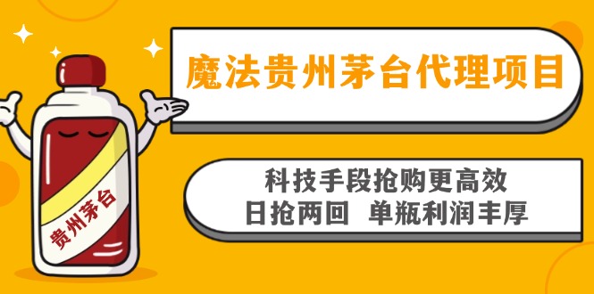 (13165期)魔法贵州茅台代理项目,科技手段抢购更高效,日抢两回单瓶利润丰厚,回…