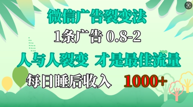 微信广告裂变法,操控人性,自发为你免费宣传,人与人的裂变才是最佳流量,单日睡后收入1k