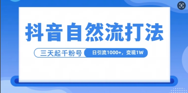 抖音自热流打法,单视频十万播放量,日引1000+,3变现1w
