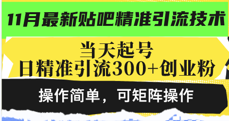 (13272期)最新贴吧精准引流技术,当天起号,日精准引流300+创业粉,操作简单,可…