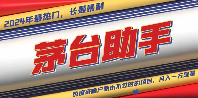 (13320期)魔法贵州茅台代理,永不淘汰的项目,抛开传统玩法,使用科技,命中率极…