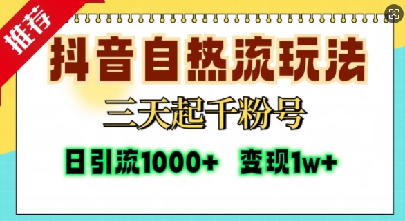 抖音自热流打法,三天起千粉号,单视频十万播放量,日引精准粉1000+