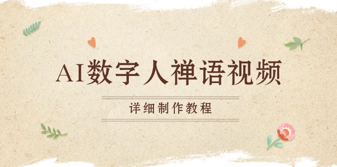 (13342期)AI数字人禅语视频,小和尚开口说禅语,一禅小和尚,制作教程