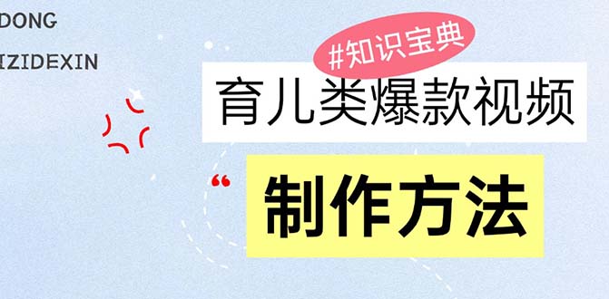 (13358期)育儿类爆款视频,我们永恒的话题,教你制作赚零花!
