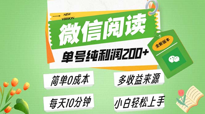 (13425期)最新微信阅读6.0,每日5分钟,单号利润200+,可批量放大操作,简单0成本