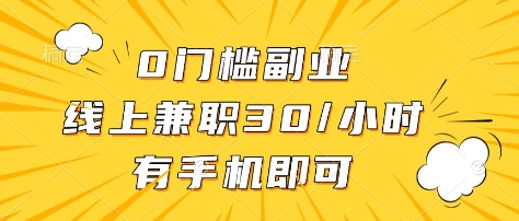 0门槛副业，线上兼职30一小时，有部手机即可