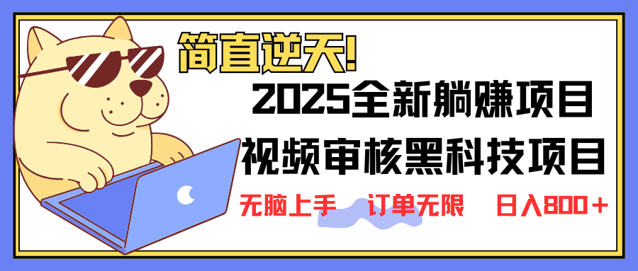 (14141期)2025 全新视频审核黑科技项目登场,新手小白无脑上手5秒闭眼出单,订单…