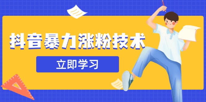 （14147期）抖音暴力涨粉技术：一天轻松1-10万粉，技术不确定真实性，自测