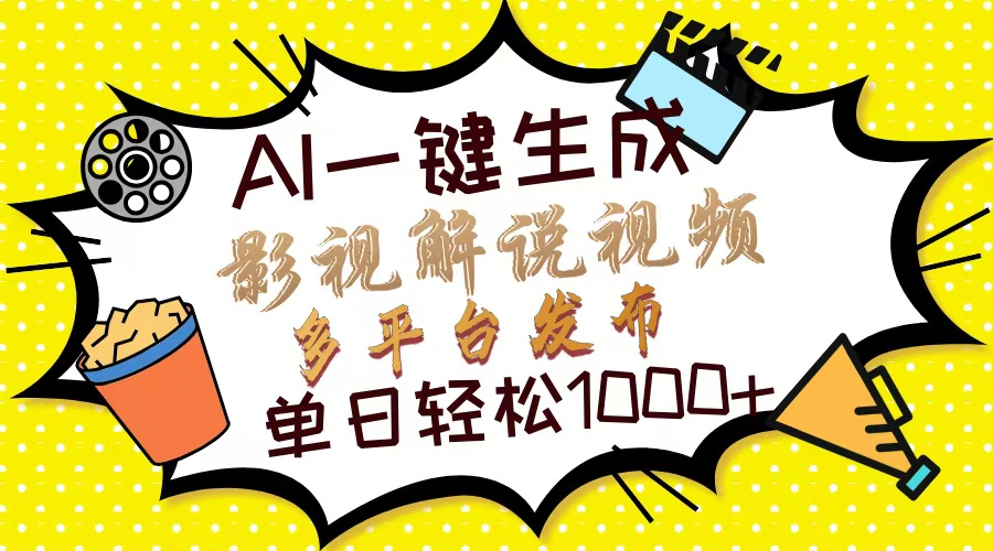 （14152期）Ai一键生成影视解说视频，仅需十秒即可完成，多平台分发，轻松日入1000+
